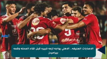 الإصابات العنيفة.. الأهلي يواجه أزمة كبيرة قبل لقاء المحلة وقمة بيراميدز